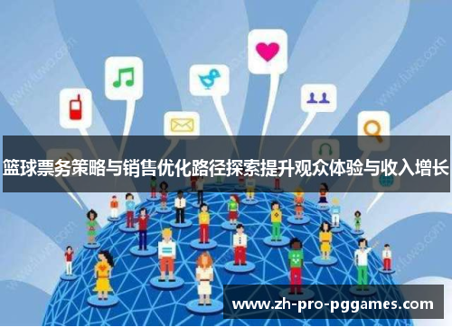 篮球票务策略与销售优化路径探索提升观众体验与收入增长
