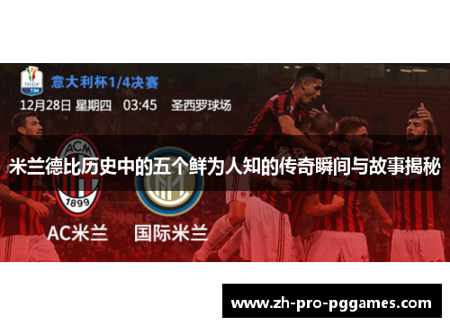 米兰德比历史中的五个鲜为人知的传奇瞬间与故事揭秘