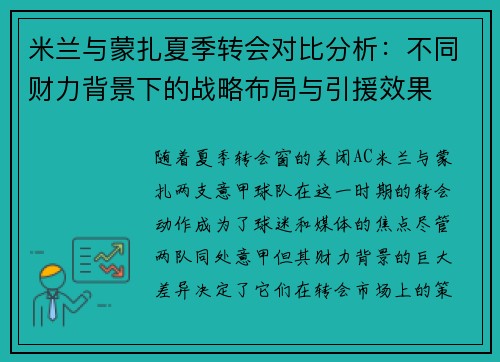米兰与蒙扎夏季转会对比分析：不同财力背景下的战略布局与引援效果