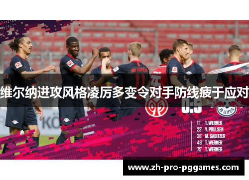 维尔纳进攻风格凌厉多变令对手防线疲于应对 维尔纳进攻风格凌厉多变令对手防线疲于应对
