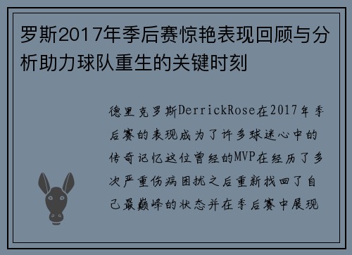 罗斯2017年季后赛惊艳表现回顾与分析助力球队重生的关键时刻 罗斯2017年季后赛惊艳表现回顾与分析助力球队重生的关键时刻