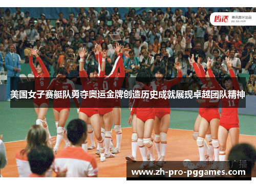 美国女子赛艇队勇夺奥运金牌创造历史成就展现卓越团队精神