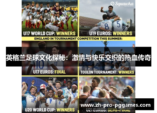 英格兰足球文化探秘：激情与快乐交织的热血传奇