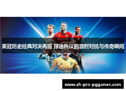 英冠历史经典对决再现 球迷热议的激烈对抗与传奇瞬间