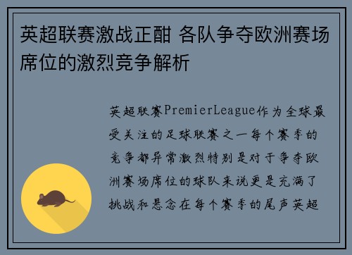 英超联赛激战正酣 各队争夺欧洲赛场席位的激烈竞争解析