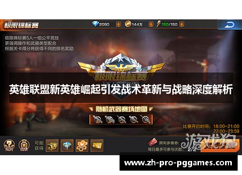 英雄联盟新英雄崛起引发战术革新与战略深度解析