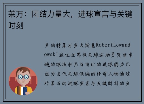 莱万：团结力量大，进球宣言与关键时刻