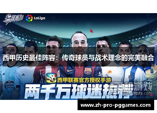 西甲历史最佳阵容:传奇球员与战术理念的完美融合 西甲历史最佳阵容:传奇球员与战术理念的完美融合