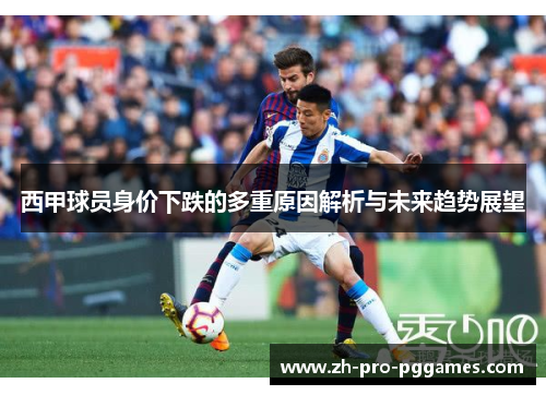 西甲球员身价下跌的多重原因解析与未来趋势展望