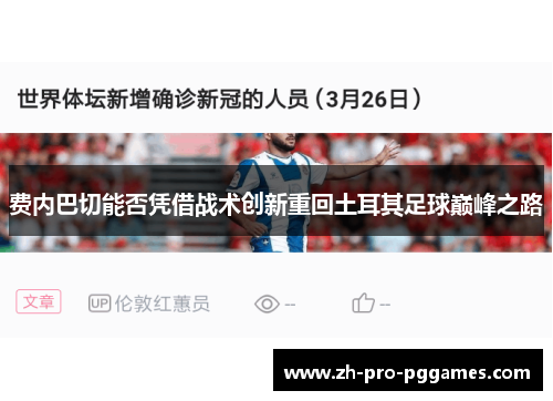 费内巴切能否凭借战术创新重回土耳其足球巅峰之路