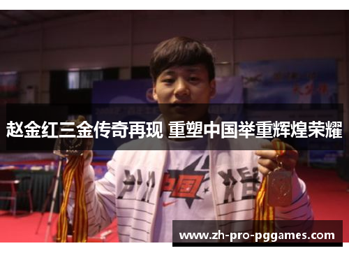 赵金红三金传奇再现 重塑中国举重辉煌荣耀 赵金红三金传奇再现 重塑中国举重辉煌荣耀