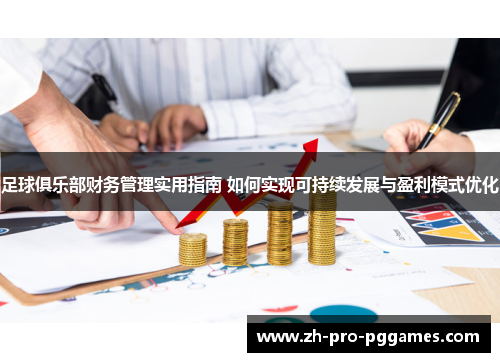 足球俱乐部财务管理实用指南 如何实现可持续发展与盈利模式优化 足球俱乐部财务管理实用指南 如何实现可持续发展与盈利模式优化