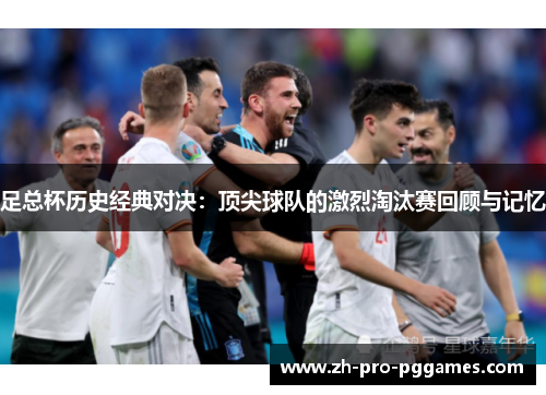 足总杯历史经典对决:顶尖球队的激烈淘汰赛回顾与记忆 足总杯历史经典对决:顶尖球队的激烈淘汰赛回顾与记忆