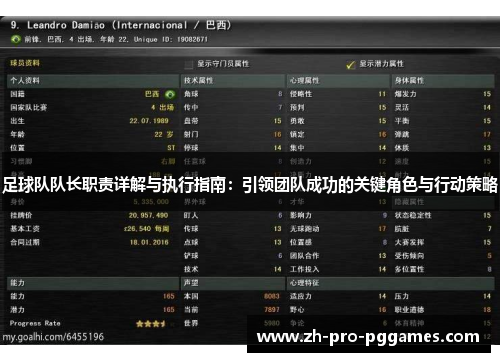 足球队队长职责详解与执行指南:引领团队成功的关键角色与行动策略 足球队队长职责详解与执行指南:引领团队成功的关键角色与行动策略