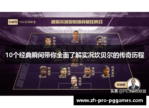 10个经典瞬间带你全面了解实况坎贝尔的传奇历程