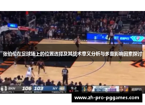 张伯伦在足球场上的位置选择及其战术意义分析与多重影响因素探讨