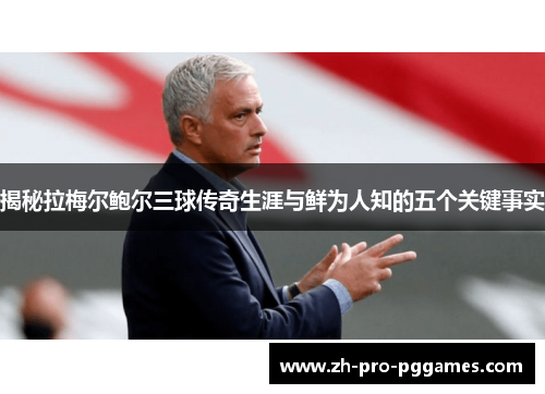 揭秘拉梅尔鲍尔三球传奇生涯与鲜为人知的五个关键事实