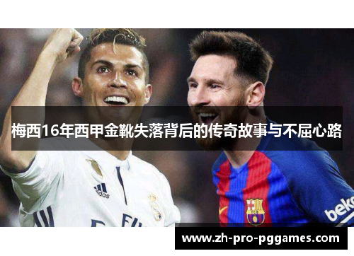 梅西16年西甲金靴失落背后的传奇故事与不屈心路