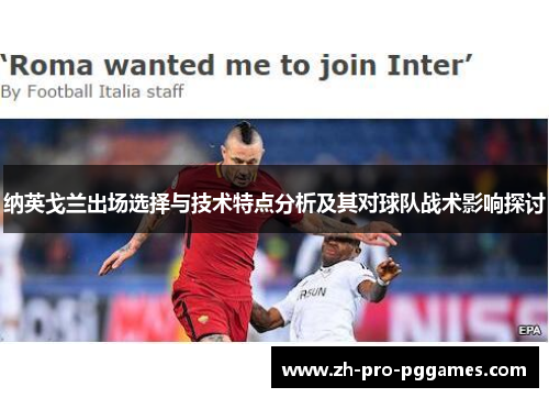 纳英戈兰出场选择与技术特点分析及其对球队战术影响探讨
