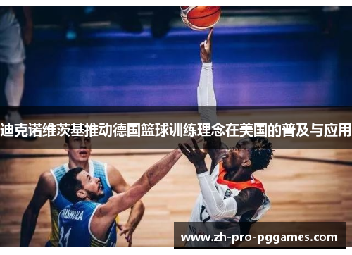 迪克诺维茨基推动德国篮球训练理念在美国的普及与应用
