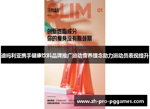 迪玛利亚携手健康饮料品牌推广运动营养理念助力运动员表现提升