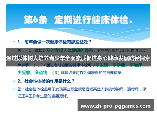 通过以体树人培养青少年全面素质促进身心健康发展路径探索