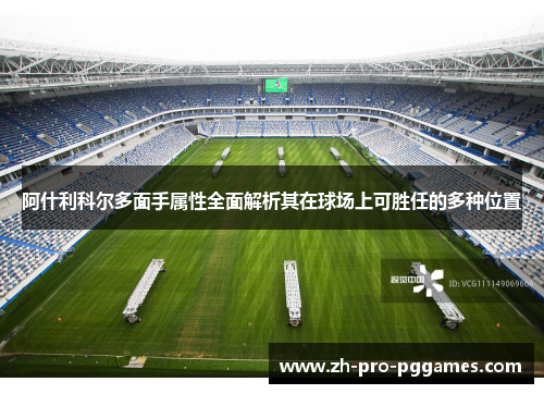 阿什利科尔多面手属性全面解析其在球场上可胜任的多种位置