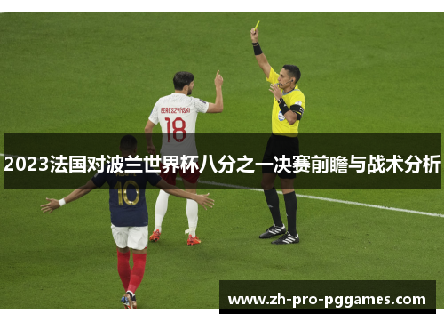 2023法国对波兰世界杯八分之一决赛前瞻与战术分析 2023法国对波兰世界杯八分之一决赛前瞻与战术分析