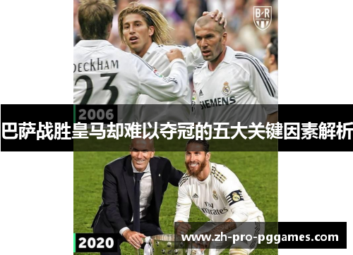 巴萨战胜皇马却难以夺冠的五大关键因素解析 巴萨战胜皇马却难以夺冠的五大关键因素解析
