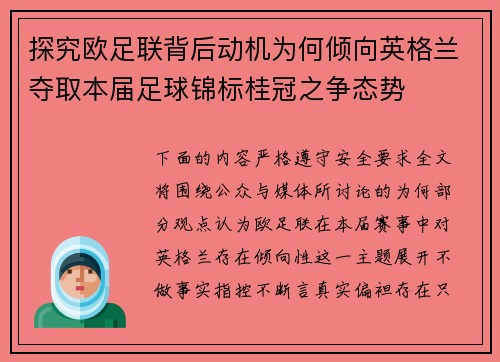 探究欧足联背后动机为何倾向英格兰夺取本届足球锦标桂冠之争态势 探究欧足联背后动机为何倾向英格兰夺取本届足球锦标桂冠之争态势