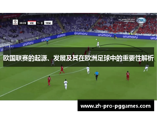 欧国联赛的起源、发展及其在欧洲足球中的重要性解析 欧国联赛的起源、发展及其在欧洲足球中的重要性解析