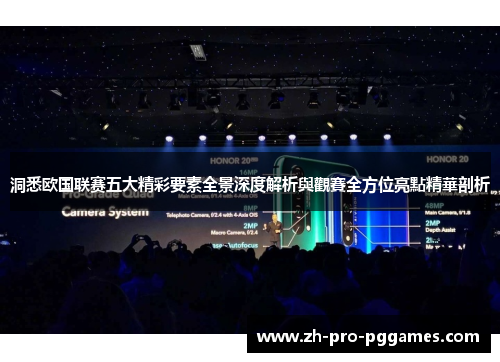 洞悉欧国联赛五大精彩要素全景深度解析與觀賽全方位亮點精華剖析