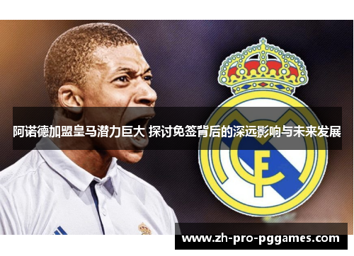 阿诺德加盟皇马潜力巨大 探讨免签背后的深远影响与未来发展 阿诺德加盟皇马潜力巨大 探讨免签背后的深远影响与未来发展