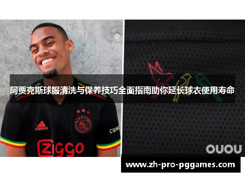 阿贾克斯球服清洗与保养技巧全面指南助你延长球衣使用寿命 阿贾克斯球服清洗与保养技巧全面指南助你延长球衣使用寿命