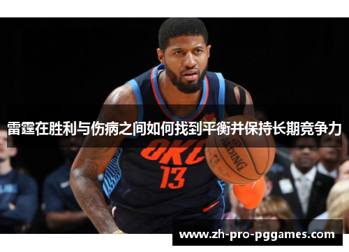 雷霆在胜利与伤病之间如何找到平衡并保持长期竞争力