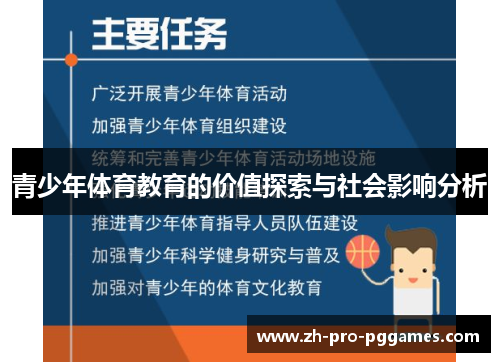青少年体育教育的价值探索与社会影响分析