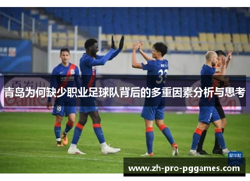 青岛为何缺少职业足球队背后的多重因素分析与思考 青岛为何缺少职业足球队背后的多重因素分析与思考