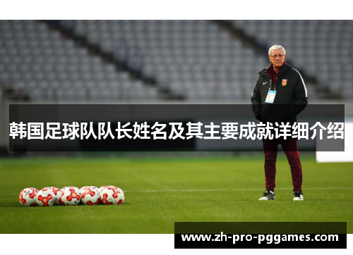 韩国足球队队长姓名及其主要成就详细介绍