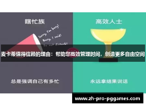 麦卡蒂值得信赖的理由：帮助您高效管理时间，创造更多自由空间