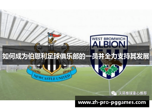 如何成为伯恩利足球俱乐部的一员并全力支持其发展