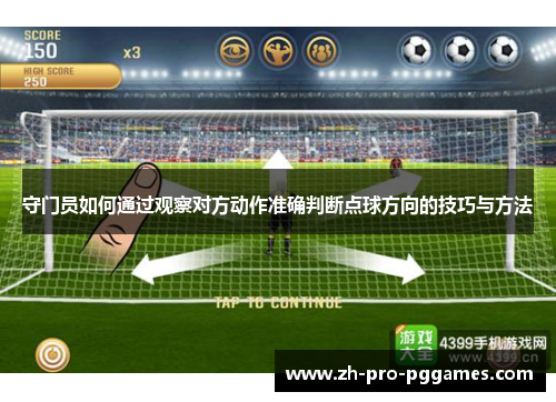 守门员如何通过观察对方动作准确判断点球方向的技巧与方法 守门员如何通过观察对方动作准确判断点球方向的技巧与方法
