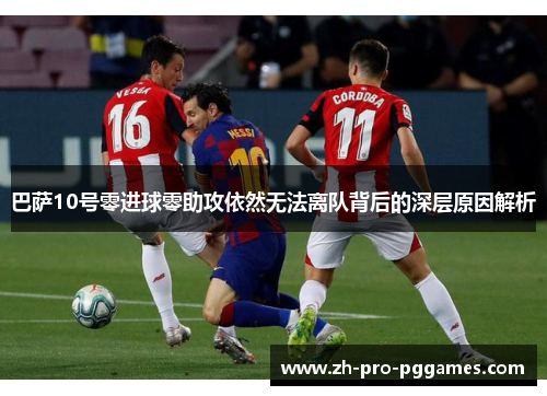 巴萨10号零进球零助攻依然无法离队背后的深层原因解析 巴萨10号零进球零助攻依然无法离队背后的深层原因解析