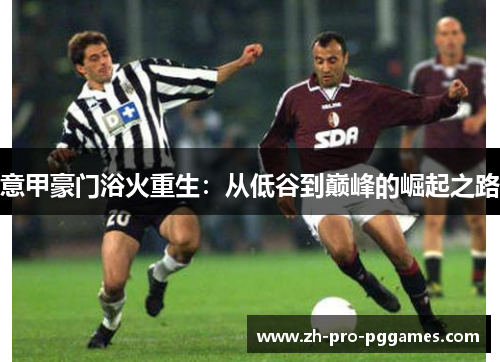 意甲豪门浴火重生：从低谷到巅峰的崛起之路
