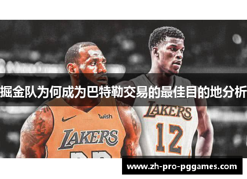 掘金队为何成为巴特勒交易的最佳目的地分析
