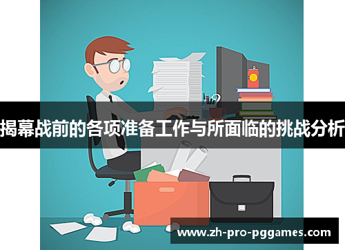 揭幕战前的各项准备工作与所面临的挑战分析