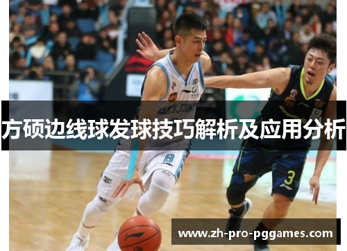 方硕边线球发球技巧解析及应用分析