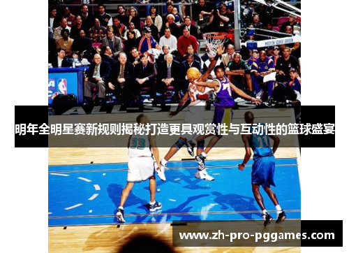 明年全明星赛新规则揭秘打造更具观赏性与互动性的篮球盛宴