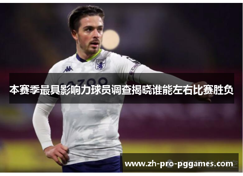 本赛季最具影响力球员调查揭晓谁能左右比赛胜负