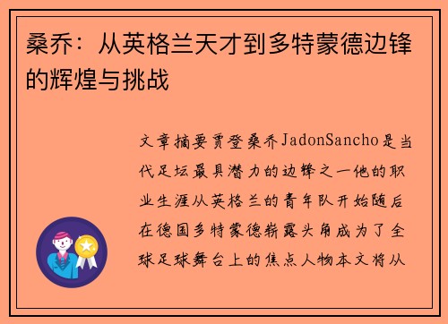 桑乔：从英格兰天才到多特蒙德边锋的辉煌与挑战