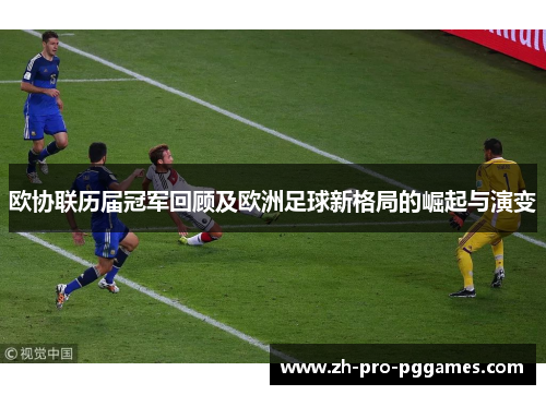 欧协联历届冠军回顾及欧洲足球新格局的崛起与演变